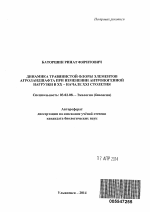 Динамика травянистой флоры элементов агроландшафта при изменении антропогенной нагрузки в XX - начале XXI столетия - тема автореферата по биологии, скачайте бесплатно автореферат диссертации