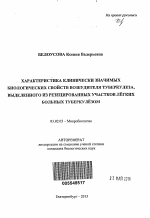 Характеристика клинически значимых биологических свойств возбудителя туберкулеза, выделенного из резецированных участков лёгких больных туберкулёзом - тема автореферата по биологии, скачайте бесплатно автореферат диссертации