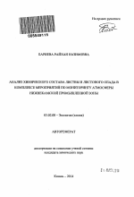 Анализ химического состава листвы и листового опада в комплексе мероприятий по мониторингу атмосферы Нижнекамской промышленной зоны - тема автореферата по биологии, скачайте бесплатно автореферат диссертации