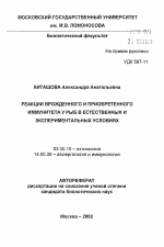 Реакции врожденного и приобретенного иммунитета у рыб в естественных и экспериментальных условиях - тема автореферата по биологии, скачайте бесплатно автореферат диссертации