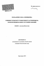 Влияние городского техногенного загрязнения на морфофункциональное состояние юношей - тема автореферата по биологии, скачайте бесплатно автореферат диссертации