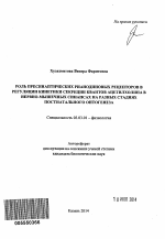 Роль пресинаптических рианодиновых рецепторов в регуляции кинетики секреции квантов ацетилхолина в нервно-мышечных синапсах на разных стадиях постнатального онтогенеза - тема автореферата по биологии, скачайте бесплатно автореферат диссертации