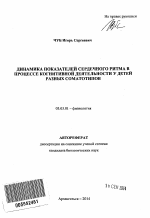 Динамика показателей сердечного ритма в процессе когнитивной деятельности у детей разных соматотипов - тема автореферата по биологии, скачайте бесплатно автореферат диссертации