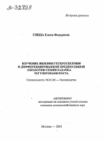 Изучение явления гетероспермии и дифференцированной предпосевной обработки семян кабачка регуляторами роста - тема автореферата по сельскому хозяйству, скачайте бесплатно автореферат диссертации