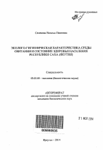 Эколого-гигиеническая характеристика среды обитания и состояние здоровья населения Республики Саха (Якутия) - тема автореферата по биологии, скачайте бесплатно автореферат диссертации