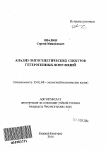 Анализ онтогенетических спектров гетерогенных популяций - тема автореферата по биологии, скачайте бесплатно автореферат диссертации