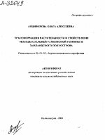 Трансформация растительности и свойств почв молодых залежей Тамбовской равнины и Замландского полуострова - тема автореферата по сельскому хозяйству, скачайте бесплатно автореферат диссертации