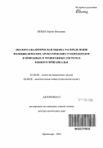 Эколого-аналитическая оценка распределения полициклических ароматических углеводородов в природных и техногенных системах Южного Прибайкалья - тема автореферата по биологии, скачайте бесплатно автореферат диссертации