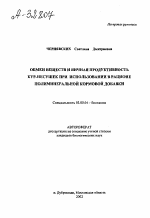 Обмен веществ и яичная продуктивность кур-несушек при использовании в рационе полиминеральной кормовой добавки - тема автореферата по биологии, скачайте бесплатно автореферат диссертации