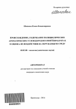 Происхождение, содержание полициклических ароматических углеводородов в нефтепродуктах и оценка их воздействия на окружающую среду - тема автореферата по биологии, скачайте бесплатно автореферат диссертации