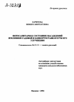 Фитосанитарное состояние насаждений земляники садовой в Башкортостане и пути его улучшения - тема автореферата по сельскому хозяйству, скачайте бесплатно автореферат диссертации