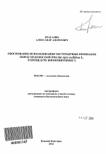 Обоснование использования экстерьерных признаков пород медоносной пчелы Apis mellifera L. в процедуре биомониторинга - тема автореферата по биологии, скачайте бесплатно автореферат диссертации