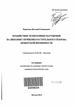 Воздействие техногенных нарушений на динамику почвенно-растительного покрова Мещерской низменности - тема автореферата по биологии, скачайте бесплатно автореферат диссертации