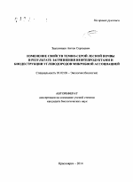 Изменение свойств темно-серой лесной почвы в результате загрязнения нефтепродуктами и биодеструкции углеводородов микробной ассоциацией - тема автореферата по биологии, скачайте бесплатно автореферат диссертации