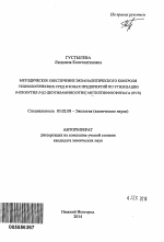 Методическое обеспечение экоаналитического контроля технологических сред в зонах предприятий по утилизации О-изобутил-S-[(2-диэтиламино)этил]метилтиофосфоната(RVX) - тема автореферата по биологии, скачайте бесплатно автореферат диссертации