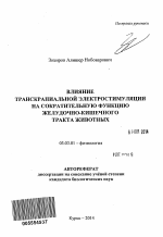 Влияние транскраниальной электростимуляции на сократительную функцию желудочно-кишечного тракта животных - тема автореферата по биологии, скачайте бесплатно автореферат диссертации