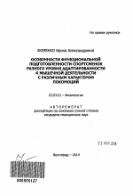 Особенности функциональной подготовленности спортсменок разного уровня адаптированности к мышечной деятельности с различным характером локомоций - тема автореферата по биологии, скачайте бесплатно автореферат диссертации