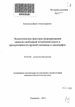 Экологические факторы формирования запасов свободной почвенной влаги и продуктивности яровой пшеницы в ландшафте - тема автореферата по биологии, скачайте бесплатно автореферат диссертации