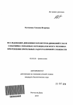 Исследование динамики параметров движений глаз и событийно связанных потенциалов мозга человека при решении зрительных задач различной сложности - тема автореферата по биологии, скачайте бесплатно автореферат диссертации