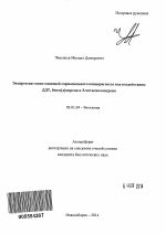 Экспрессия генов-мишеней гормонального канцерогенеза под воздействием ДДТ, бензо[a]пирена и 3-метилхолантрена - тема автореферата по биологии, скачайте бесплатно автореферат диссертации