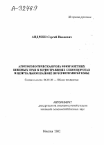 Агроэкологическая роль многолетних бобовых трав в зернотравяных севооборотах в Центральном районе Нечерноземной зоны - тема автореферата по сельскому хозяйству, скачайте бесплатно автореферат диссертации