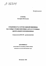 Отзывчивость сортов озимой пшеницы на разные уровни внесения азота в условиях Центрального Нечерноземья - тема автореферата по сельскому хозяйству, скачайте бесплатно автореферат диссертации