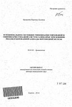 Функциональное состояние гипофизарно-тиреоидной и гипофизарно-гонадной систем самок-крыс при влиянии йод-индуцированной блокады щитовидной железы - тема автореферата по биологии, скачайте бесплатно автореферат диссертации