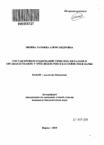 Состав крови и содержание тяжелых металлов в органах и тканях у трех видов рыб в бассейне реки Камы - тема автореферата по биологии, скачайте бесплатно автореферат диссертации