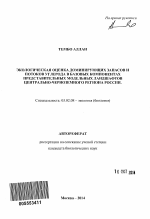Экологическая оценка доминирующих запасов и потоков углерода в базовых компонентах представительных модельных ландшафтов Центрально-Черноземного региона России - тема автореферата по биологии, скачайте бесплатно автореферат диссертации