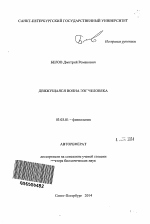 Движущаяся волна ЭЭГ человека - тема автореферата по биологии, скачайте бесплатно автореферат диссертации