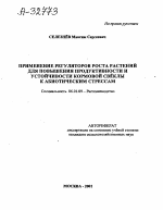 Применение регуляторов роста растений для повышения продуктивности и устойчивости кормовой свёклы к абиотическим стрессам - тема автореферата по сельскому хозяйству, скачайте бесплатно автореферат диссертации