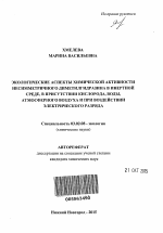 Экологические аспекты химической активности несимметричного диметилгидразина в инертной среде, в присутствии кислорода, воды, атмосферного воздуха и при воздействии электрического разряда - тема автореферата по биологии, скачайте бесплатно автореферат диссертации