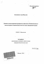 Влияние селеносодержащих препаратов на физиолого-биохимические показатели крови и хозяйственные качества коров айрширской породы - тема автореферата по биологии, скачайте бесплатно автореферат диссертации