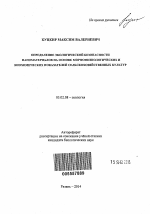 Определение экологической безопасности наноматериалов на основе морфофизиологических и биохимических показателей сельскохозяйственных культур - тема автореферата по биологии, скачайте бесплатно автореферат диссертации