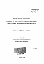 Индивидуальные особенности гемодинамики у гимнасток 8-10 лет в тренировочном процессе - тема автореферата по биологии, скачайте бесплатно автореферат диссертации