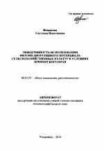 Эффективность использования фитомелиоративного потенциала сельскохозяйственных культур в условиях Приморского края - тема автореферата по сельскому хозяйству, скачайте бесплатно автореферат диссертации