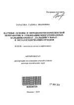 Научные основы и методология комплексной переработки и утилизации многотоннажных кальцийкарбонат-, кальцийсульфат- и металлсодержащих отходов - тема автореферата по биологии, скачайте бесплатно автореферат диссертации