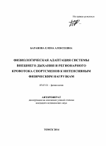 Физиологическая адаптация системы внешнего дыхания и регионарного кровотока спортсменов к интенсивным физическим нагрузкам - тема автореферата по биологии, скачайте бесплатно автореферат диссертации