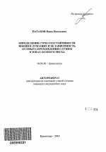 Определение стрессоустойчивости военнослужащих и ее зависимость от опыта прохождения службы в зонах особого риска - тема автореферата по биологии, скачайте бесплатно автореферат диссертации