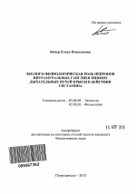 Эколого-физиологическая роль нейронов интрамуральных ганглиев нижних дыхательных путей крысы в действии гистамина - тема автореферата по биологии, скачайте бесплатно автореферат диссертации