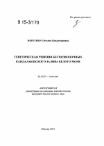 Генетическая ревизия беспозвоночных Кандалакшского залива Белого моря - тема автореферата по биологии, скачайте бесплатно автореферат диссертации