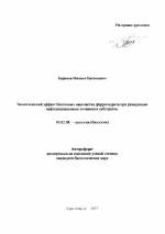 Экологический эффект биогенных наночастиц ферригидрита при ремедиации нефтезагрязненных почвенных субстратов - тема автореферата по биологии, скачайте бесплатно автореферат диссертации