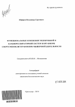 Функциональные изменения эндокринной и кардиореспираторной систем в организме спортсменок-ветеранов при мышечной деятельности - тема автореферата по биологии, скачайте бесплатно автореферат диссертации