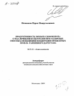 ПРОДУКТИВНОСТЬ ЗВЕНЬЕВ СЕВООБОРОТА С МАСЛИЧНЫМИ КУЛЬТУРАМИ ПРИ РАЗЛИЧНЫХ СПОСОБАХ ПОВЫШЕНИЯ ПЛОДОРОДИЯ ОРОШАЕМЫХ ЗЕМЕЛЬ РАВНИННОГО ДАГЕСТАНА - тема автореферата по сельскому хозяйству, скачайте бесплатно автореферат диссертации