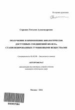 Получение и применение биологически доступных соединений железа, стабилизированных гуминовыми веществами - тема автореферата по биологии, скачайте бесплатно автореферат диссертации