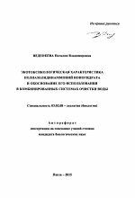 Экотоксикологическая характеристика полиазолидинаммоний ионогидрата и обоснование его использования в комбинированных системах очистки воды - тема автореферата по биологии, скачайте бесплатно автореферат диссертации