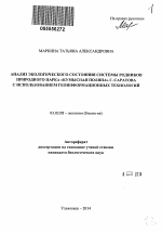 Анализ экологического состояния системы родников природного парка "Кумысная поляна" г. Саратова с использованием геоинформационных технологий - тема автореферата по биологии, скачайте бесплатно автореферат диссертации