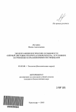 Эколого-физиологические особенности озёрной лягушки Pelophylax ridibundus Pal. в условиях загрязнения карбаминовыми пестицидами - тема автореферата по биологии, скачайте бесплатно автореферат диссертации