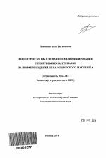 Экологически обоснованное модифицирование строительных материалов на примере изделий из каустического магнезита - тема автореферата по биологии, скачайте бесплатно автореферат диссертации