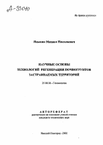 Научные основы технологий регенерации почвогрунтов застраиваемых территорий - тема автореферата по наукам о земле, скачайте бесплатно автореферат диссертации